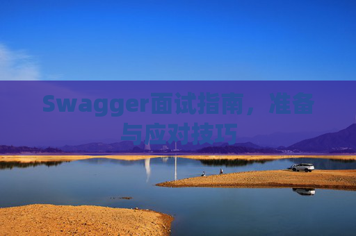 Swagger面试指南，准备与应对技巧